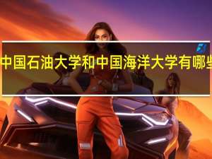 中国石油大学和中国海洋大学有哪些专业