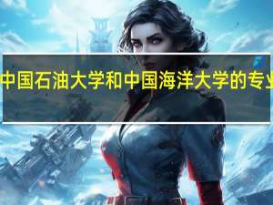 中国石油大学和中国海洋大学的专业对比