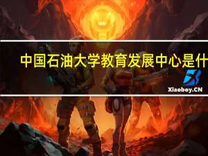 中国石油大学教育发展中心是什么