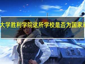 中国石油大学胜利学院这所学校是否为国家承认的二本院校