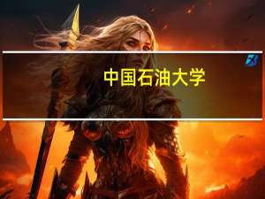 中国石油大学，中国矿业大学，青岛大学 谁帮我分析一下好坏