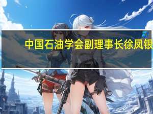 中国石油学会副理事长徐凤银：深部煤层气的潜力将会超过页岩气