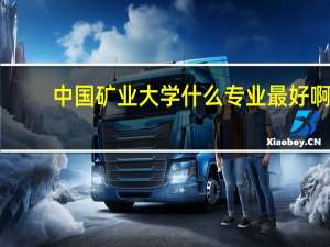 中国矿业大学什么专业最好啊