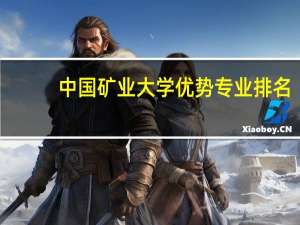 中国矿业大学优势专业排名