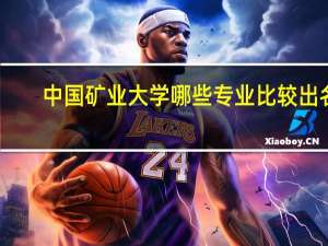 中国矿业大学哪些专业比较出名