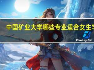 中国矿业大学哪些专业适合女生学习