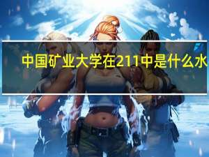 中国矿业大学在211中是什么水平
