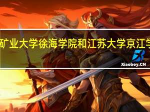 中国矿业大学徐海学院和江苏大学京江学院哪个好，理科类的，请具体分析一下