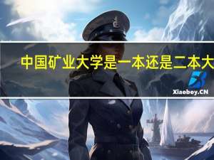 中国矿业大学是一本还是二本大学