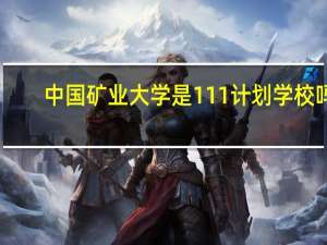 中国矿业大学是111计划学校吗