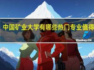 中国矿业大学有哪些热门专业值得推荐