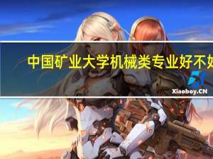 中国矿业大学机械类专业好不好