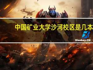中国矿业大学沙河校区是几本
