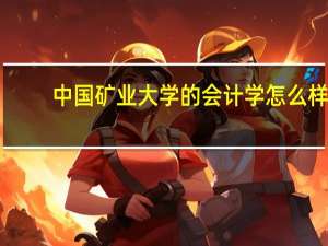 中国矿业大学的会计学怎么样