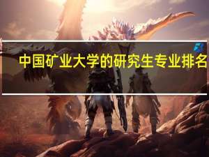 中国矿业大学的研究生专业排名10