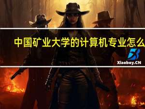 中国矿业大学的计算机专业怎么样