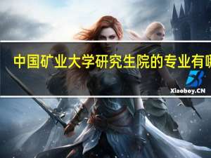 中国矿业大学研究生院的专业有哪些？
