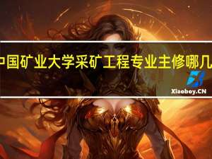 中国矿业大学采矿工程专业主修哪几门课程