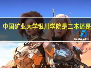 中国矿业大学银川学院是二本还是三本