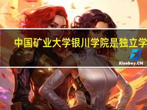 中国矿业大学银川学院是独立学院，这个学院到底怎么样