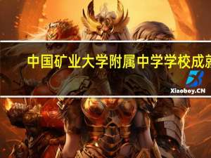 中国矿业大学附属中学学校成就