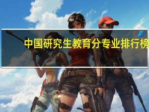 中国研究生教育分专业排行榜:100702药剂学