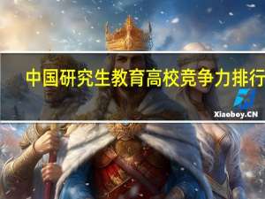 中国研究生教育高校竞争力排行榜