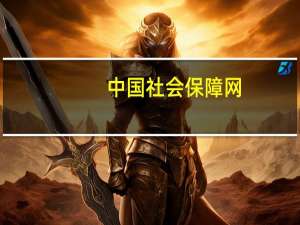 中国社会保障网（中国社会保险标志）