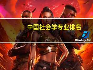 中国社会学专业排名