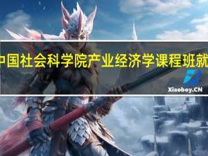 中国社会科学院产业经济学课程班就业方向
