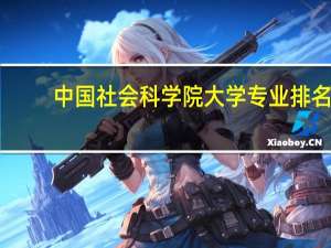 中国社会科学院大学专业排名