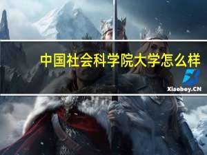 中国社会科学院大学怎么样