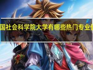 中国社会科学院大学有哪些热门专业值得推荐
