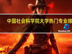 中国社会科学院大学热门专业排名