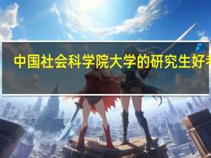 中国社会科学院大学的研究生好考吗