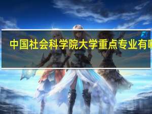 中国社会科学院大学重点专业有哪些