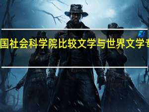 中国社会科学院比较文学与世界文学专业介绍