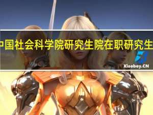 中国社会科学院研究生院在职研究生有用吗