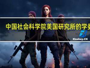 中国社会科学院美国研究所的学委会