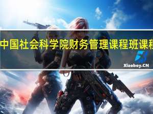 中国社会科学院财务管理课程班课程设置