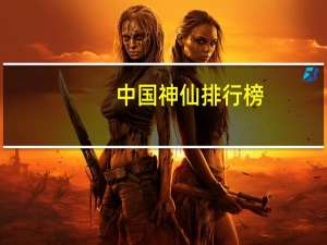 中国神仙排行榜(超详细)（中国神话体系）