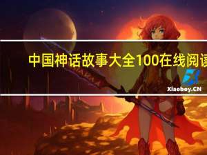 中国神话故事大全100在线阅读（中国神话故事大全）