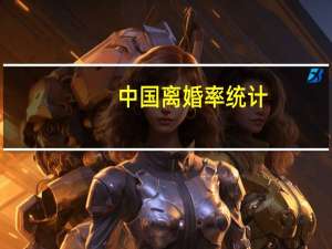 中国离婚率统计