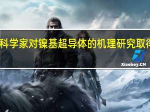 中国科学家对镍基超导体的机理研究取得重大突破