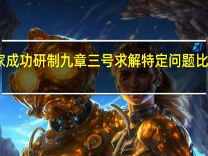 中国科学家成功研制九章三号 求解特定问题比超算快一亿亿倍