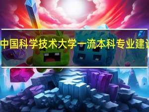 中国科学技术大学一流本科专业建设名单