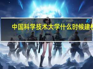 中国科学技术大学什么时候建校