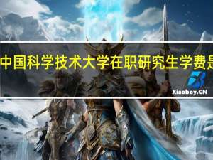 中国科学技术大学在职研究生学费是多少