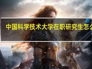 中国科学技术大学在职研究生怎么样
