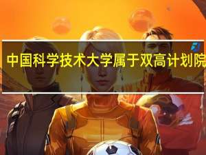 中国科学技术大学属于双高计划院校吗